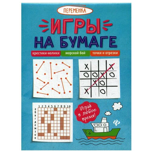 Игры на бумаге. Крестики-нолики, морской бой, точки и отрезки. 3-е изд