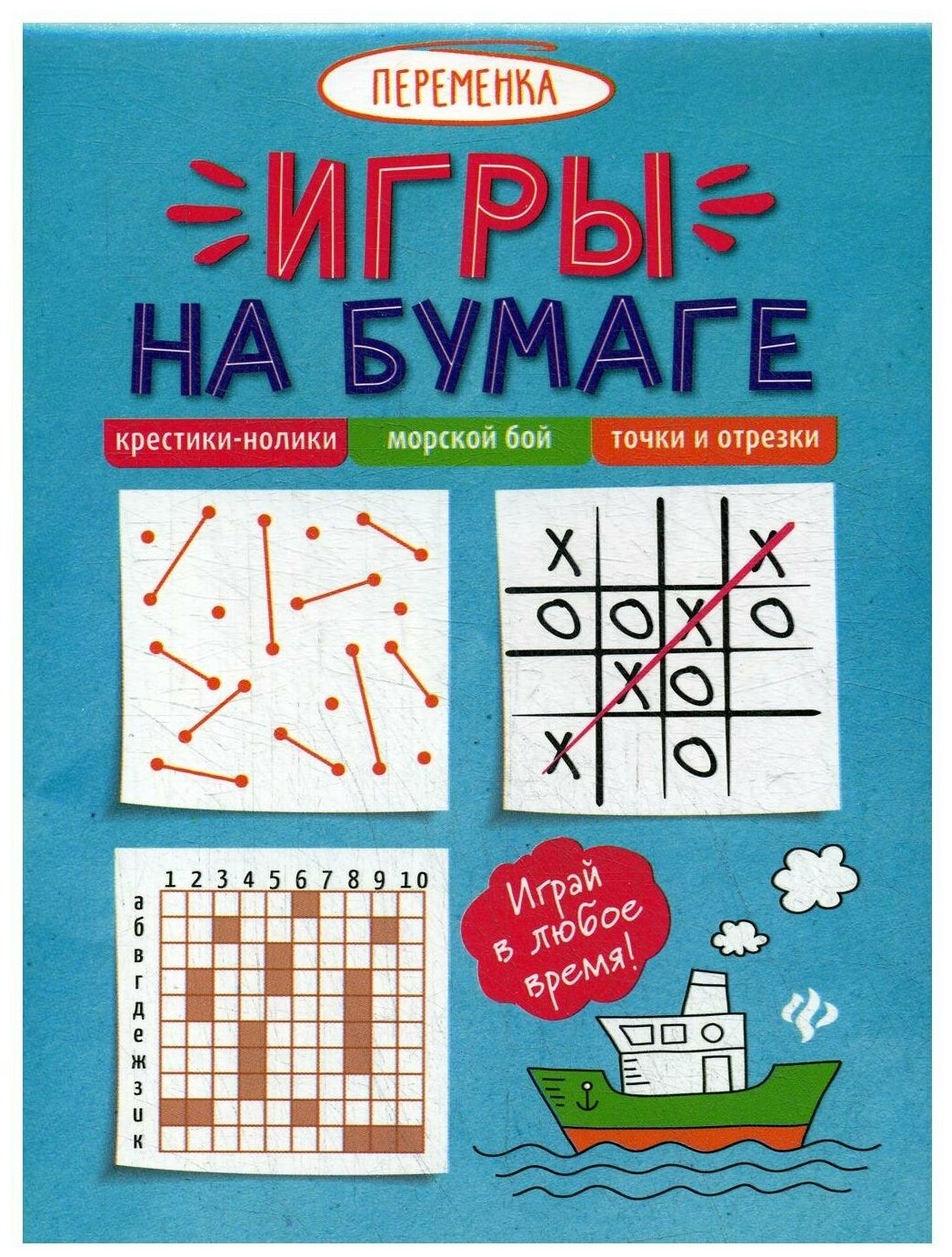 Книга развивающая Игры на бумаге. Крестики-нолики, морской бой, точки