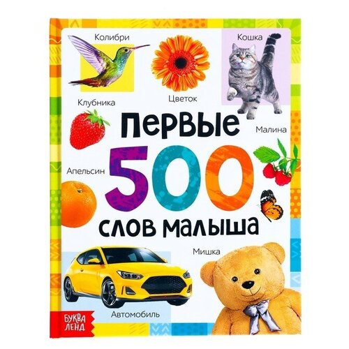 Книга в твёрдом переплёте «Первые 500 слов малыша», 80 стр. буква ленд книга в твёрдом переплёте первые 500 слов малыша 80 стр