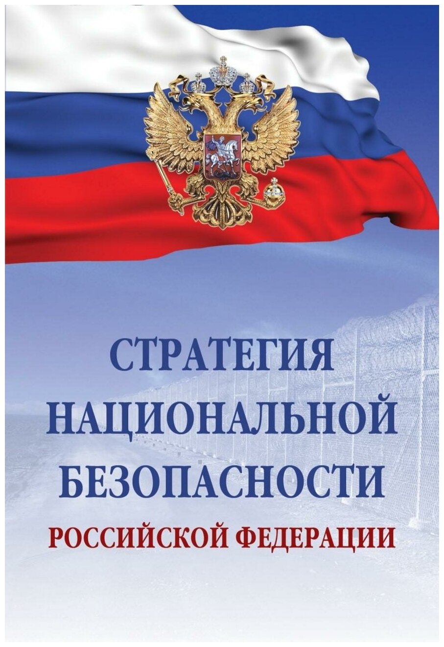 Стратегия национальной безопасности Российской Федерации - фото №1