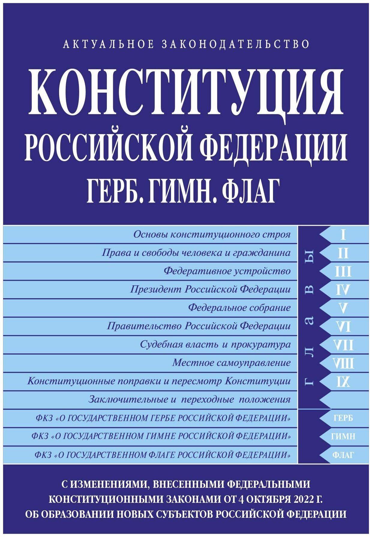 Конституция РФ Герб Гимн Флаг С посл изм и доп на 2023 г - фото №1