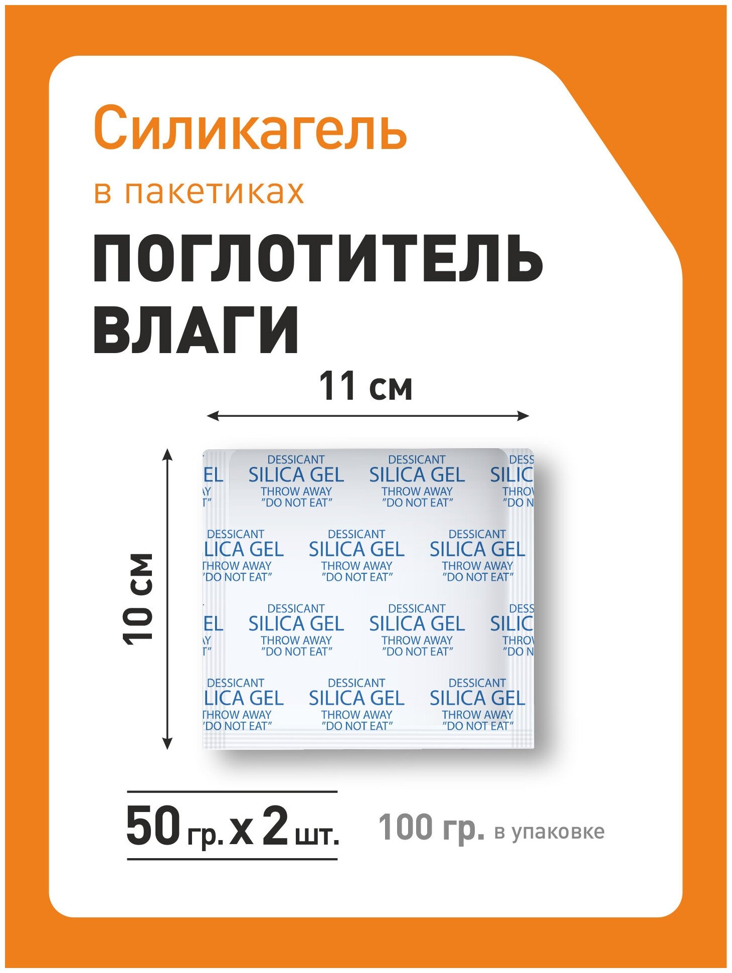 Силикагель в пакетиках, поглотитель влаги, осушитель воздуха, 50 гр x 2 шт - фотография № 4