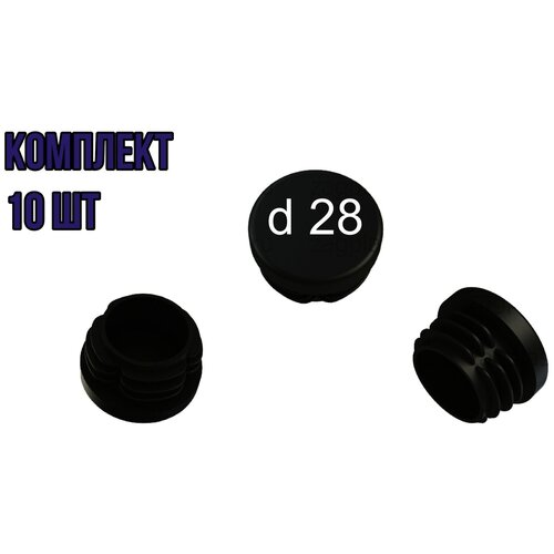 Заглушка круглая 28 внутренняя декоративная черная (10 шт)
