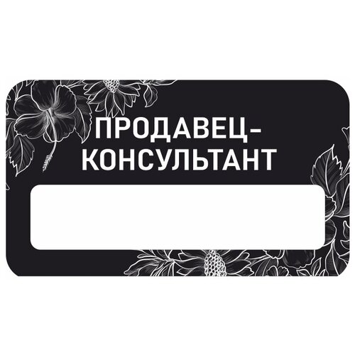 Бейдж акриловый 70х40 мм Бейдж универсальный Продавец-консультант тип 2 на магните с окном для полиграфической вставки ПолиЦентр 1 шт