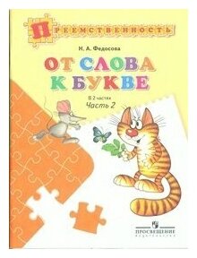 От слова к букве. Пособие для детей 5-7 лет. В 2-х частях. Часть 2 - фото №9