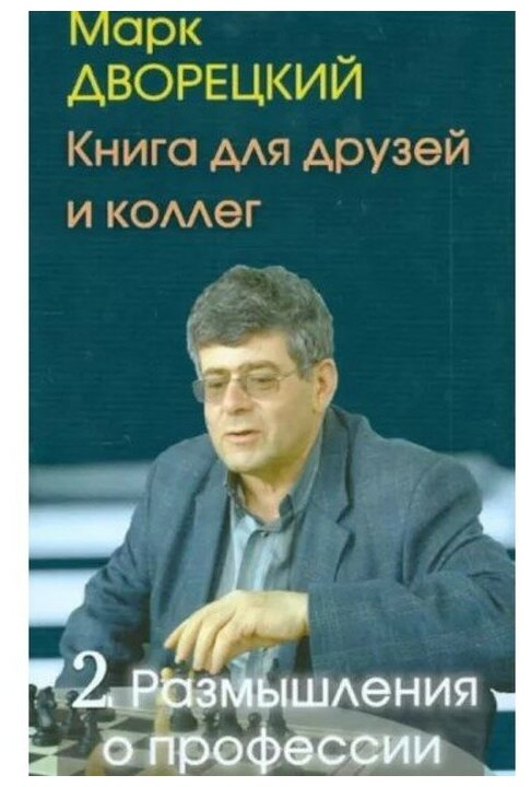 Книга для друзей и коллег. В 2-х томах. Том 2. Размышления о профессии - фото №1