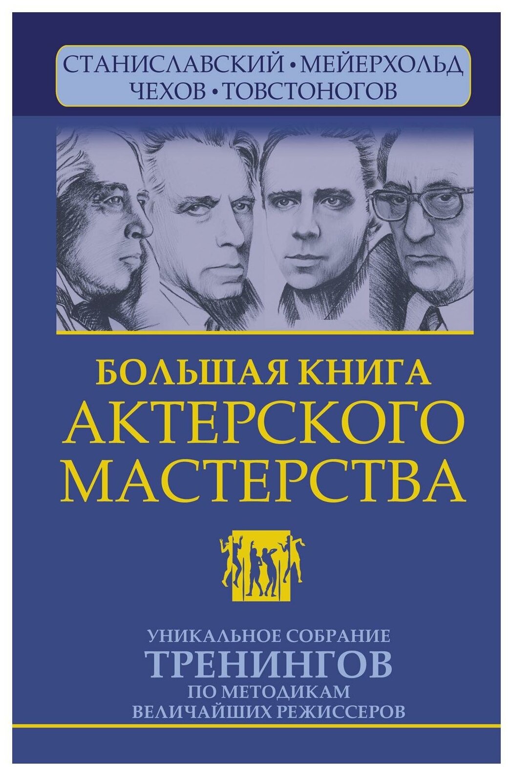 Большая книга актерского мастерства. Уникальное собрание тренингов по методикам величайших режиссеров. Станиславский, Мейерхольд, Чехов, Товстоногов. 2-е издание - фото №1