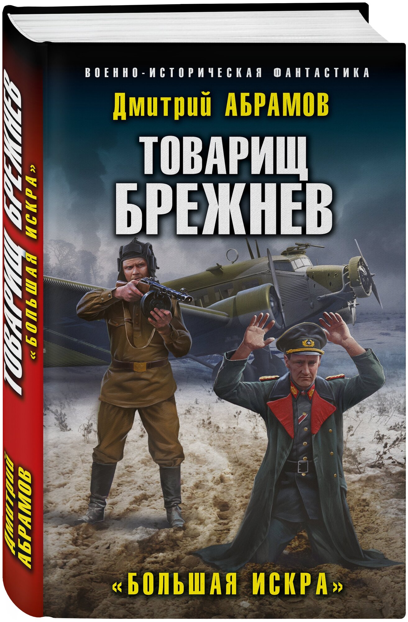 Абрамов Д. В. Товарищ Брежнев. «Большая Искра»