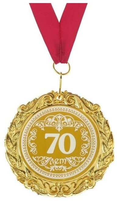 Медаль металл с лазерной гравировкой 70 лет 7 с