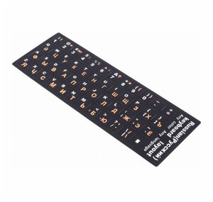 Наклейки для клавиатуры с русскими буквами, черный с оранжевым