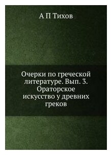 Книга Очерки по греческой литературе. Вып. 3. Ораторское искусство у древних греков. - фото №2