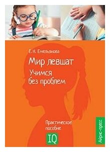 Емельянова Е. Н. Мир левшат. Учимся без проблем. Популярная нейропсихология