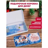 Конверт для денег на новый год подарочная шкатулка - коробка из металла Тройка лошадей/ 16,6 х 7,6 х 1см