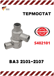 Термостат ВАЗ 2101-2107, STARNER (арт. S402101)