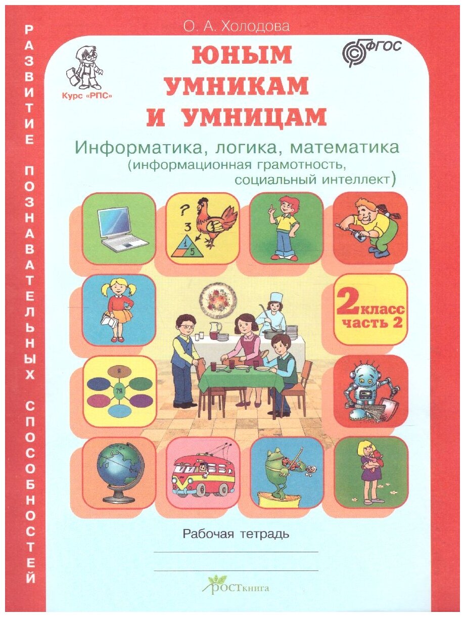 Информатика, логика, математика. 2 класс. Рабочая тетрадь. Комплект из 2-х книг. Задания по развитию