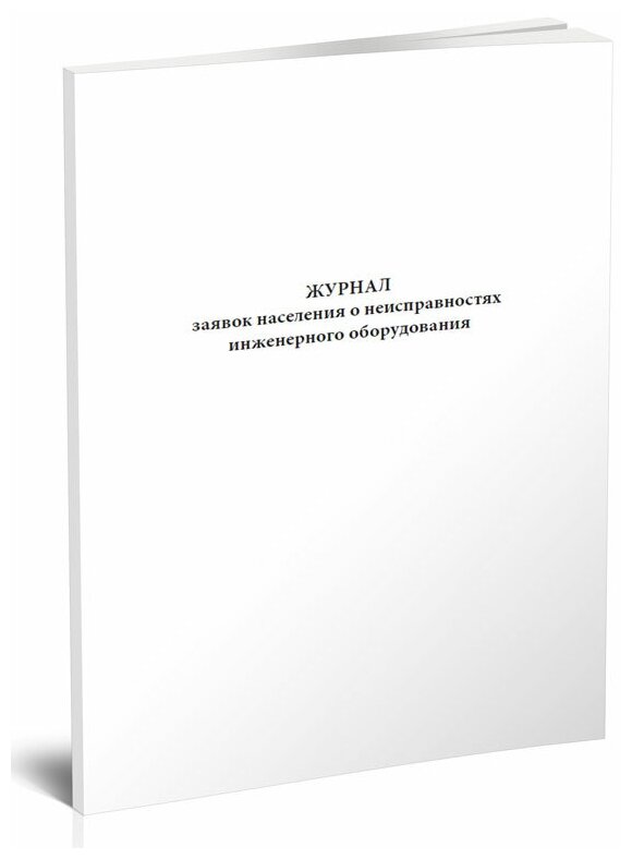 Журнал заявок населения о неисправностях инженерного оборудования - ЦентрМаг