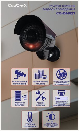 Изображение товара Камера видеонаблюдения, Муляж уличной установки CO-DM027, ComOnyx