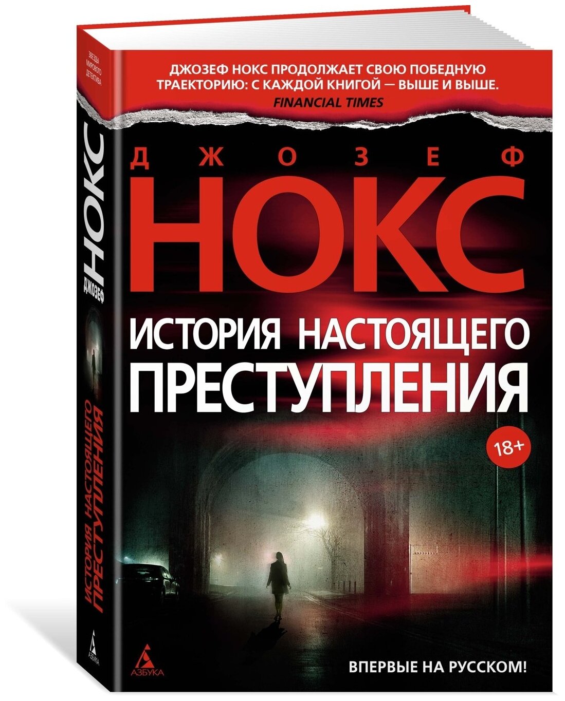 Книга История настоящего преступления