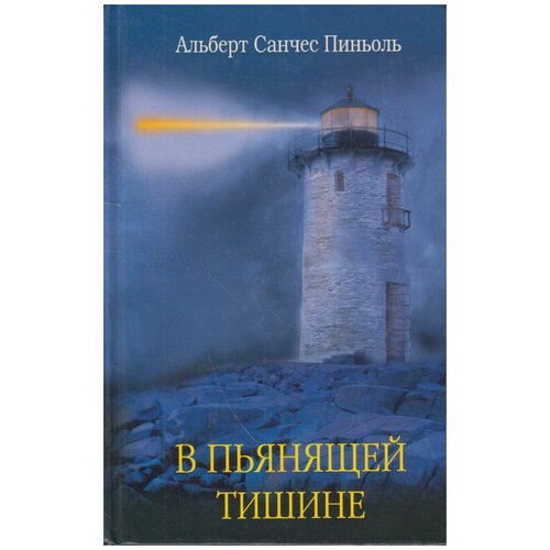 Альберт Санчес Пиньоль "В пьянящей тишине"