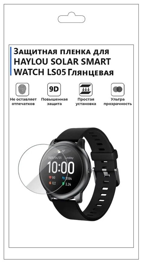 Гидрогелевая пленка для смарт-часов HAYLOU SOLAR SMART WATCH LS05 глянцевая не стекло защитная.