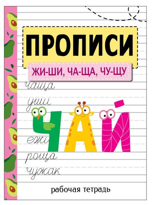 Прописи. ЖИ-ШИ, ЧА-ЩА, ЧУ-ЩУ (Ефремова Е., Шабалина В., Вовикова А.) - фото №1