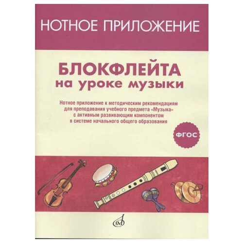 Издательство Музыка Блокфлейта на уроке музыки. Нотное приложение к метод.рекомендациям с активным развивающим компонентом