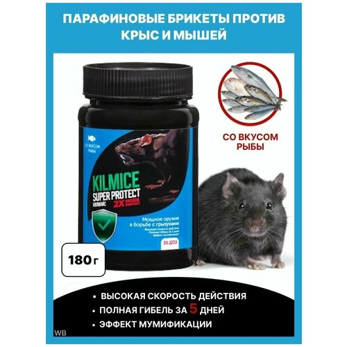 Средство от грызунов Килмайс 180 гр - 1 шт, отрава, яд для мышей, крыс, брикеты со вкусом рыбы, НПО гарант
