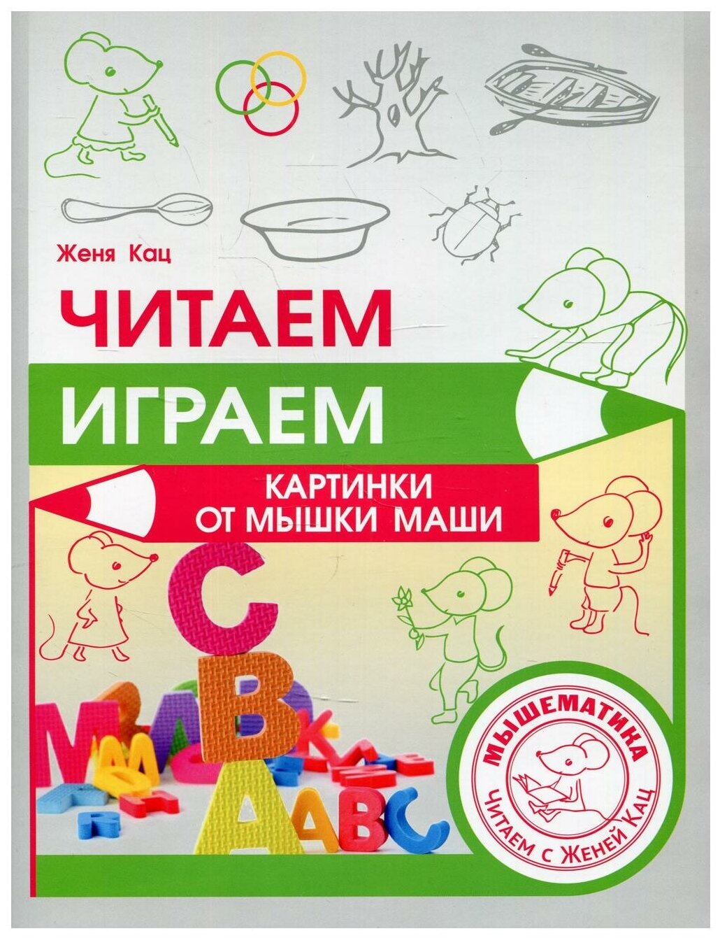 Читаем, играем. Картинки с мышкой Машей