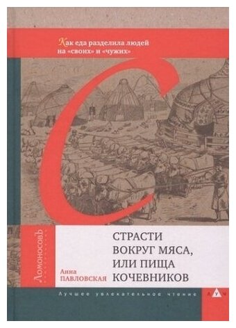 Страсти вокруг мяса  или Пища кочевников