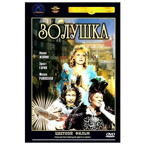 Золушка (DVD) (полная реставрация звука и изображения) покровские ворота dvd полная реставрация звука и изображения