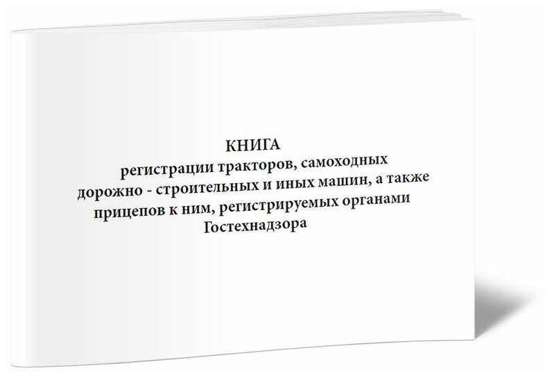 Книга регистрации тракторов, самоходных дорожно-строительных и машин, а также прицепов, регистрируемых Гостехнадзором, 60 стр, 1 журнал, А4 - ЦентрМаг