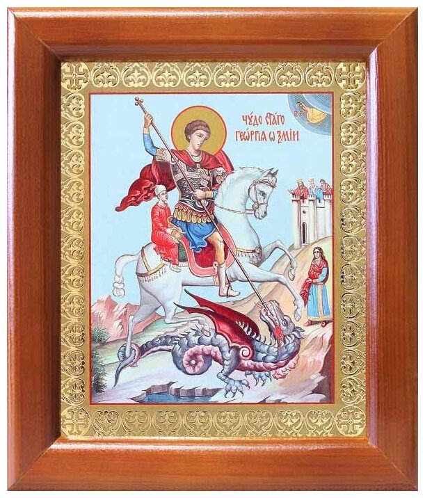Великомученик Георгий Победоносец (лик № 087), икона в деревянной рамке 12,5*14,5 см