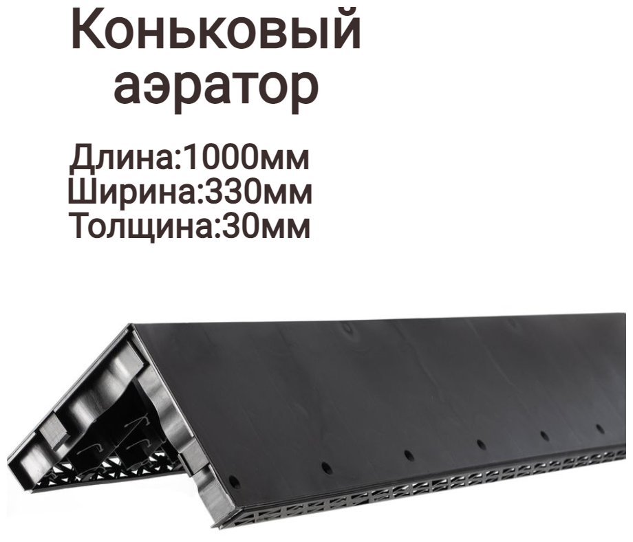 Аэратор коньковый для вентиляции подкровельного пространства, для мягкой кровли - фотография № 2