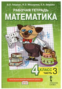 Фото Рабочая тетрадь. Математика. 4 класс В 4 ч. Ч. 3