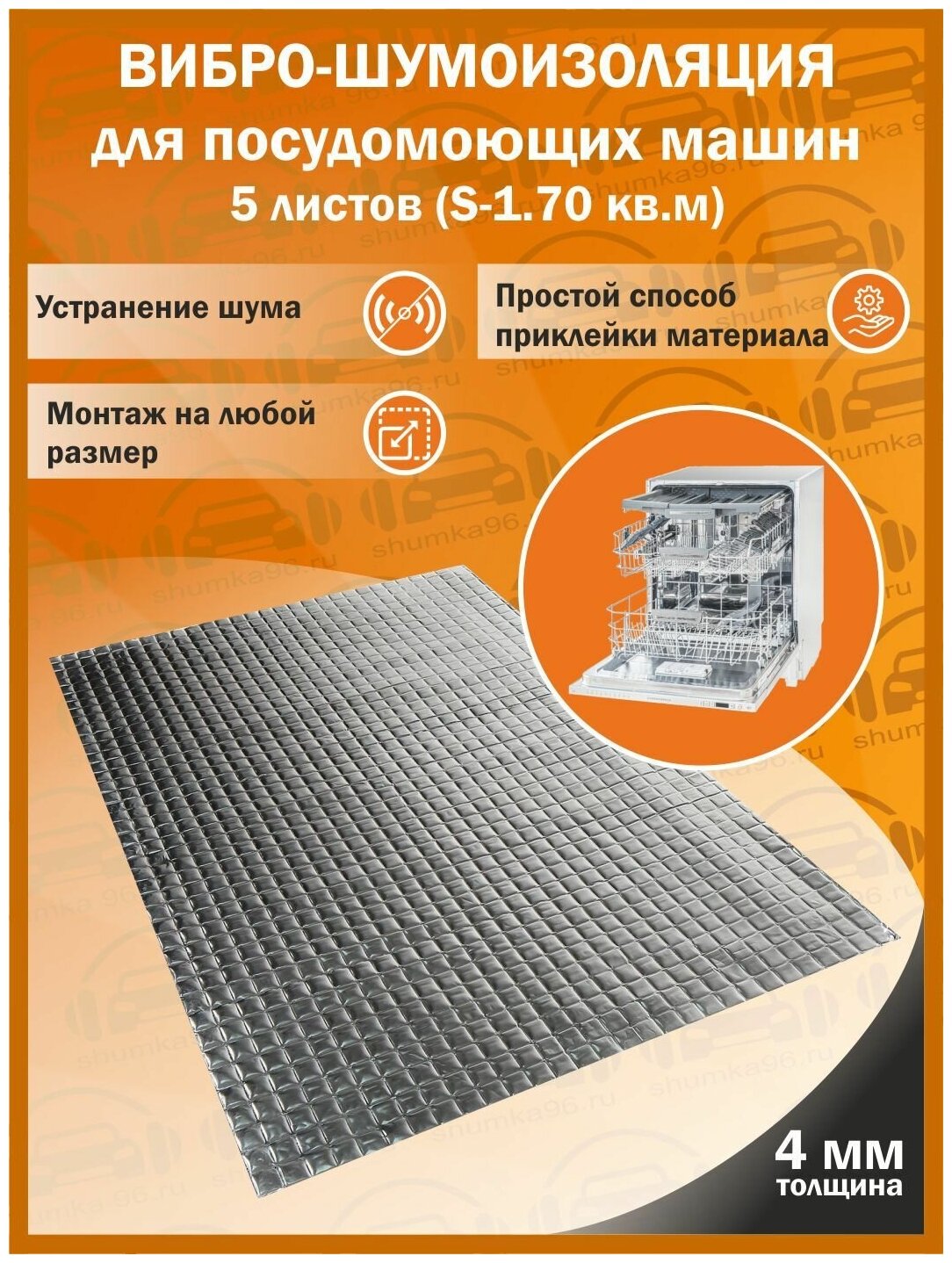Комплект вибро-шумоизоляции для посудомоющих машин shumka96 (5 листов толщиной 4 мм S - 1,75 кв. м.)