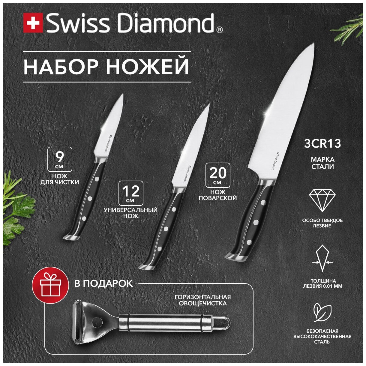 Набор ножей Swiss Diamond Sabie WNSLKN-001: универсальный, для чистки, поварской, овощечистка в подарок