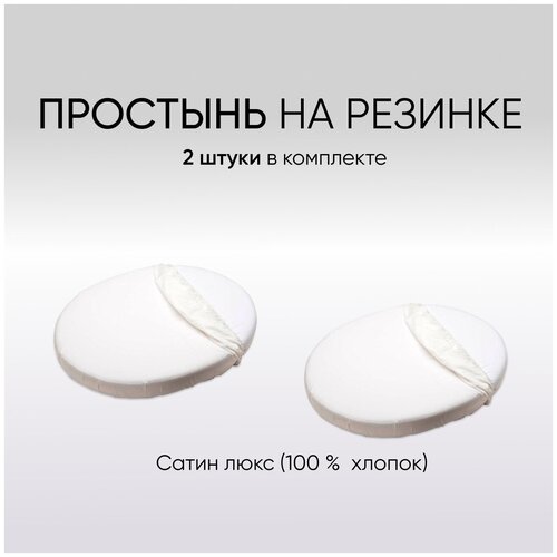 Комплект простыней для кроватки Stokke Sleepi Mini, 2 шт, цвет молочный