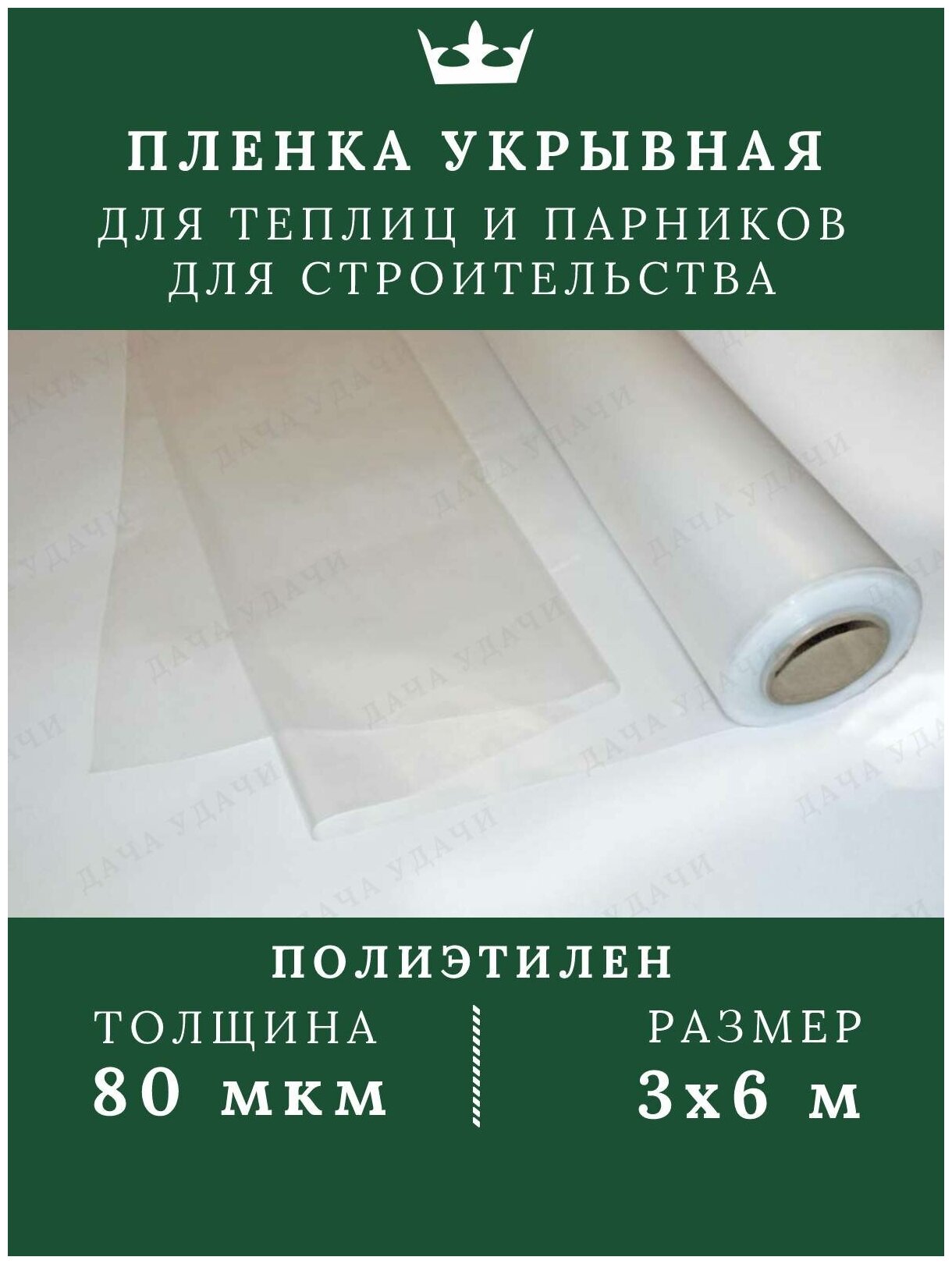 Пленка полиэтиленовая укрывная для дачи и ремонта 80 мкм 3*6м укрывной материал для растений - фотография № 2