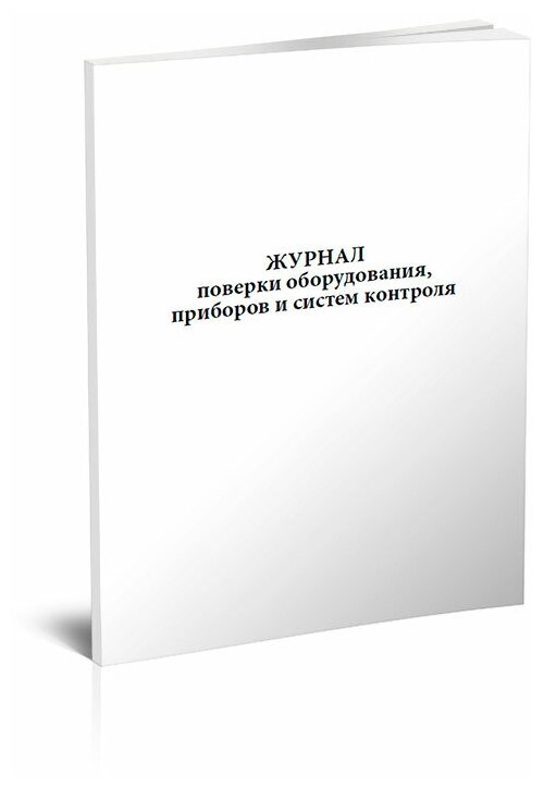 Журнал поверки оборудования, приборов и систем контроля - ЦентрМаг