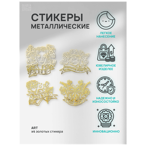 Наклейка металлическая на телефон, планшет, ноутбук, компьютер/Металлостикер Набор Art рисунков 4 вида