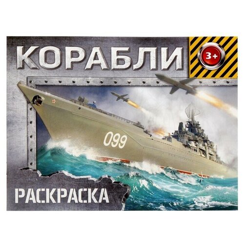 Раскраска Корабли, 12 стр, 1 шт. раскраска корабли 12 стр 1 шт