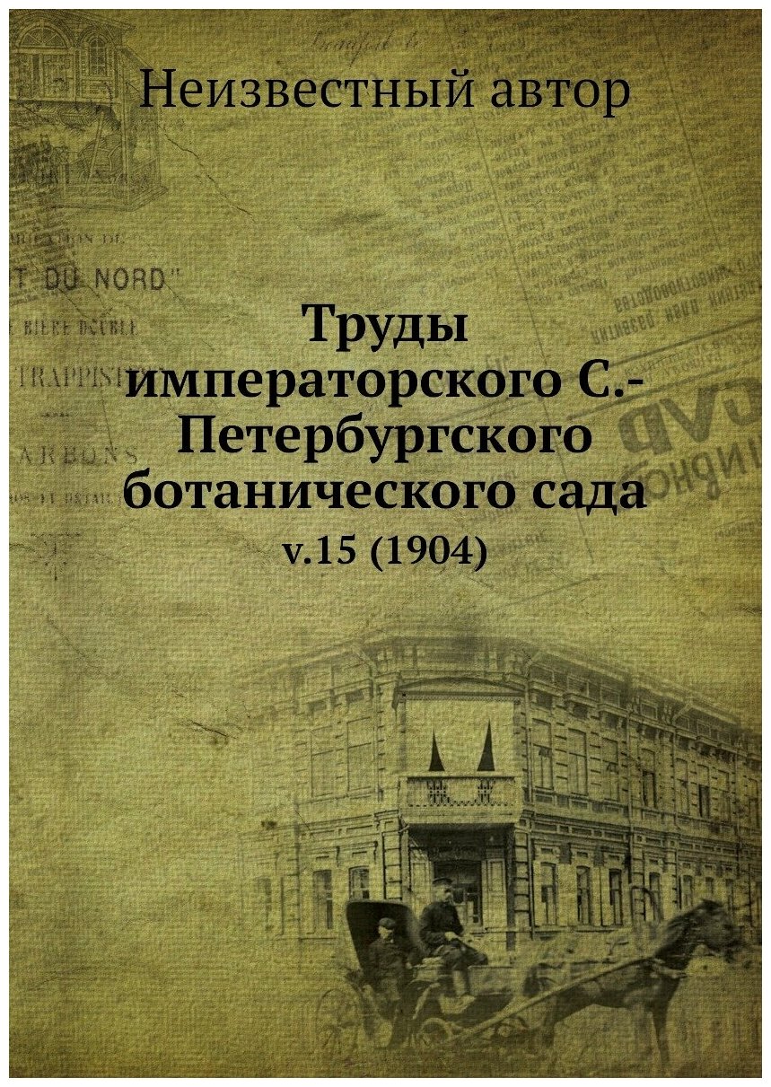 Книга Труды императорского С.-Петербургского ботанического сада. v.15 (1904) - фото №1