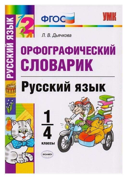 УМК словарик ПО Рус. Яз. Орфографический. 1-4 классы. ФГОС