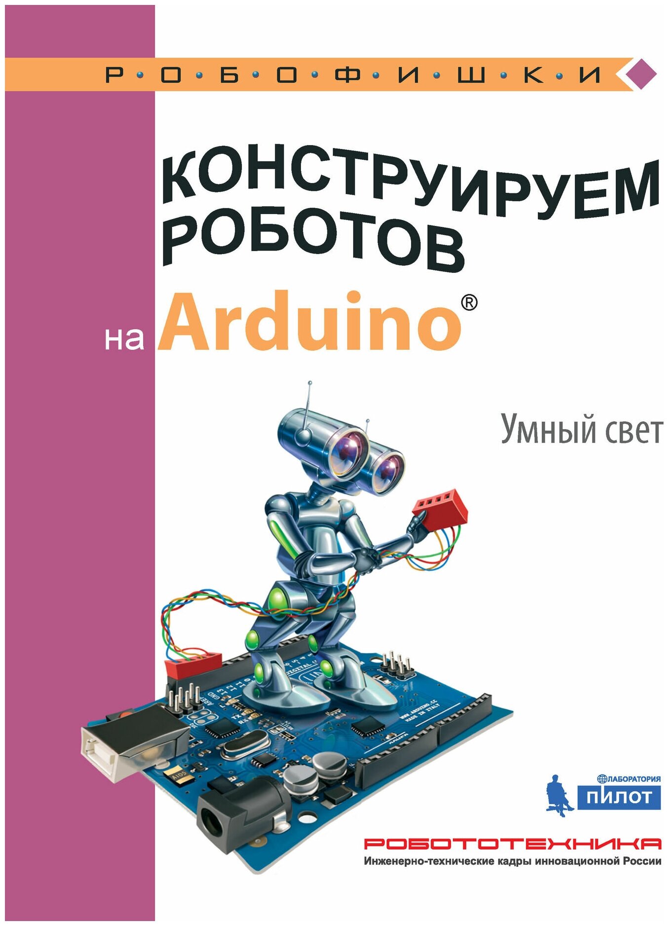 Конструируем роботов на Arduino®. Умный свет - фото №1