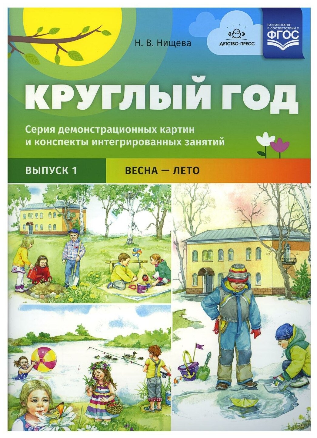 Нищева Н. В. Круглый год. Серия демонстрационных картин и конспекты интегрированных занятий (5-7 лет). Вып.1 (весна-лето) ФГОС, (Сфера, Детство-Пресс, 2022), Обл, c.8