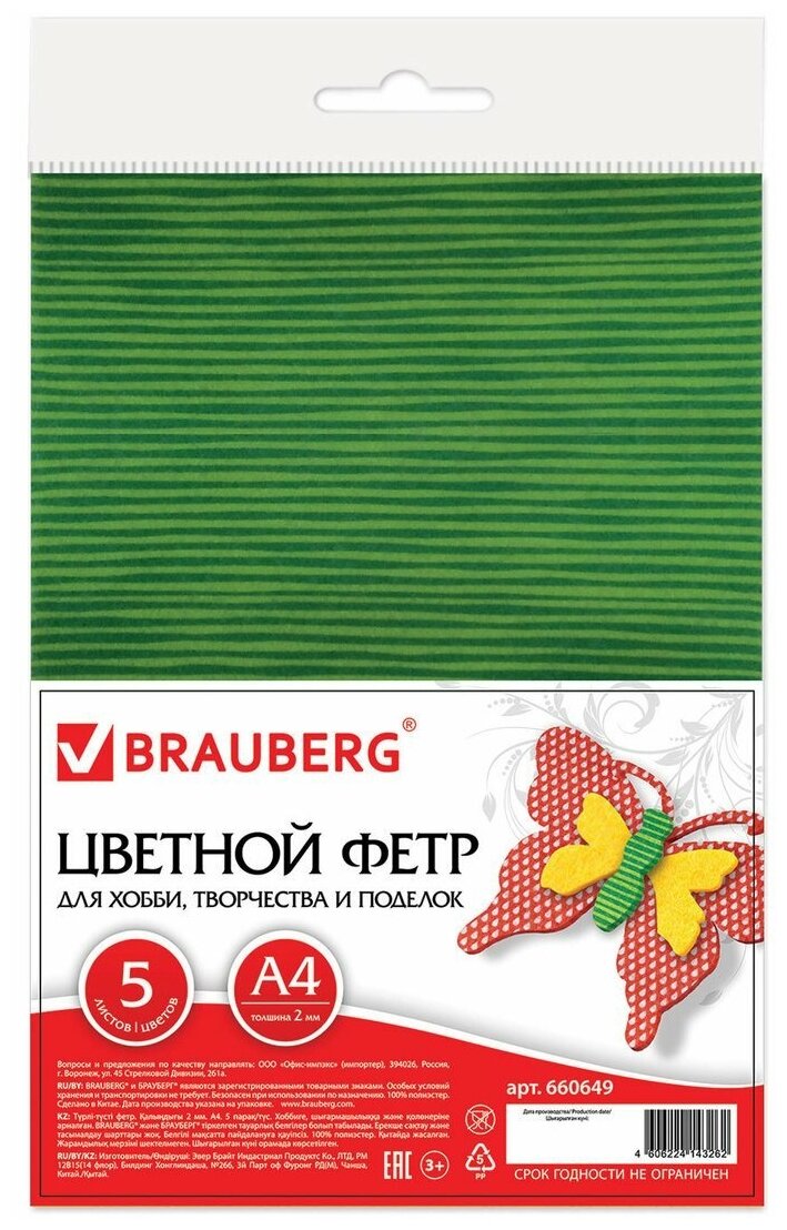 Цветной фетр Brauberg для творчества А4 210*297 мм с рисунком, 5 л. 5 цветов, толщина 2 мм, цветная графика (660649)