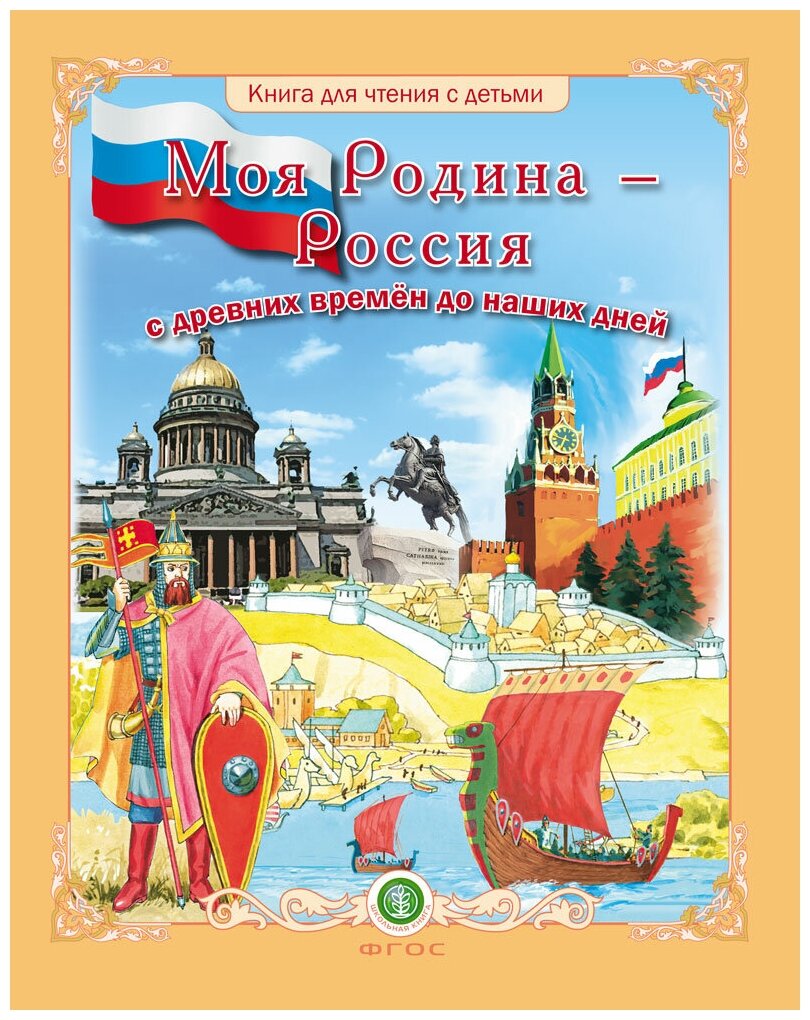 Моя Родина – Россия с древних времён до наших дней