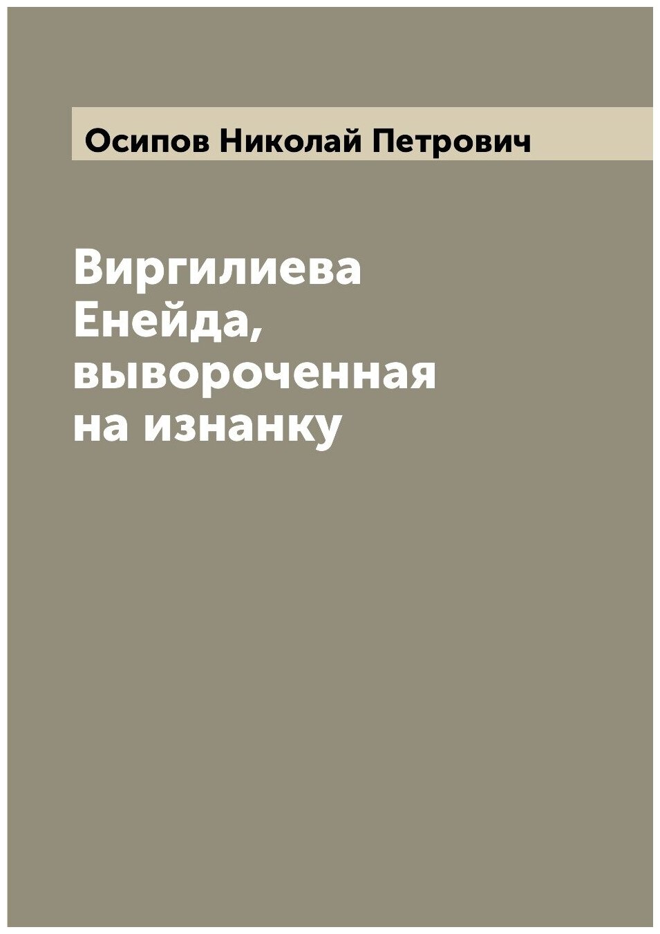 Книга Виргилиева Енейда, вывороченная на изнанку - фото №1