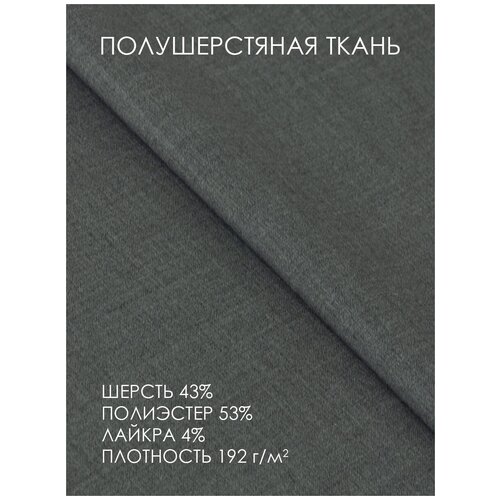 фото Ткань для шитья полушерстяная смесовая для рукоделия серый 192 г/м2, ширина 152см, упаковка 2 м. mirtex