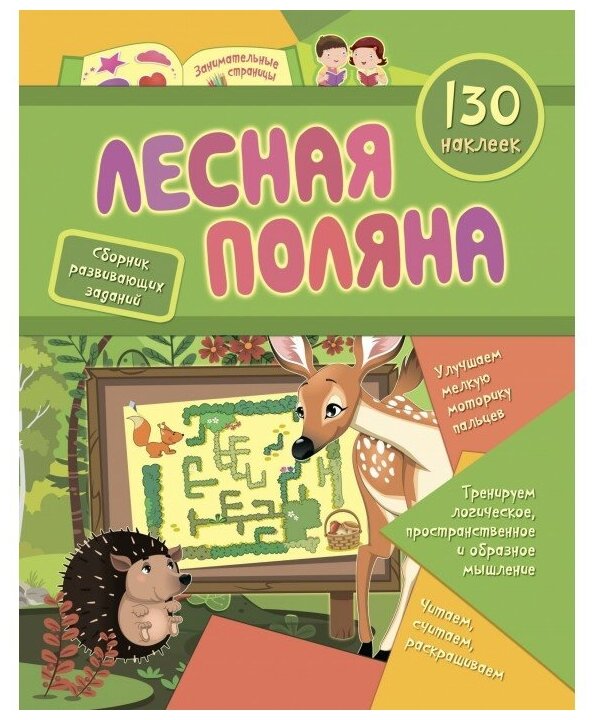 Назарова С.И. "Лесная поляна: сборник развивающих заданий с наклейками"